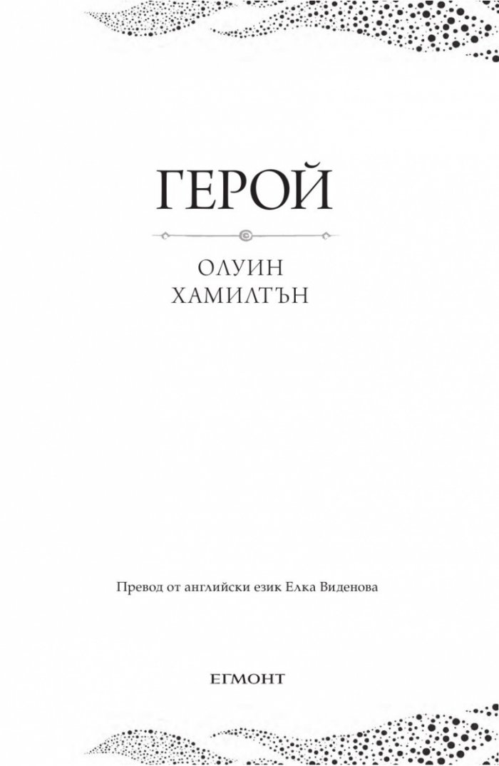 Дете на пустинята Кн.3: Герой