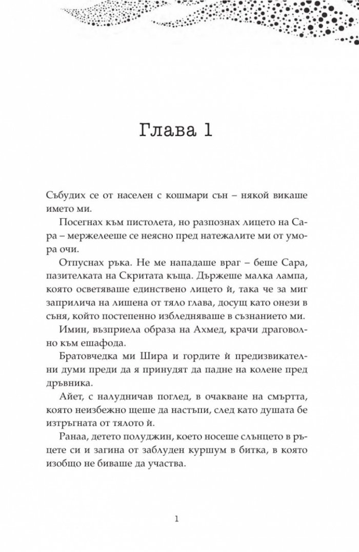 Дете на пустинята Кн.3: Герой