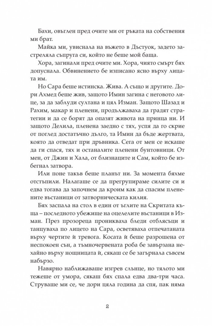 Дете на пустинята Кн.3: Герой