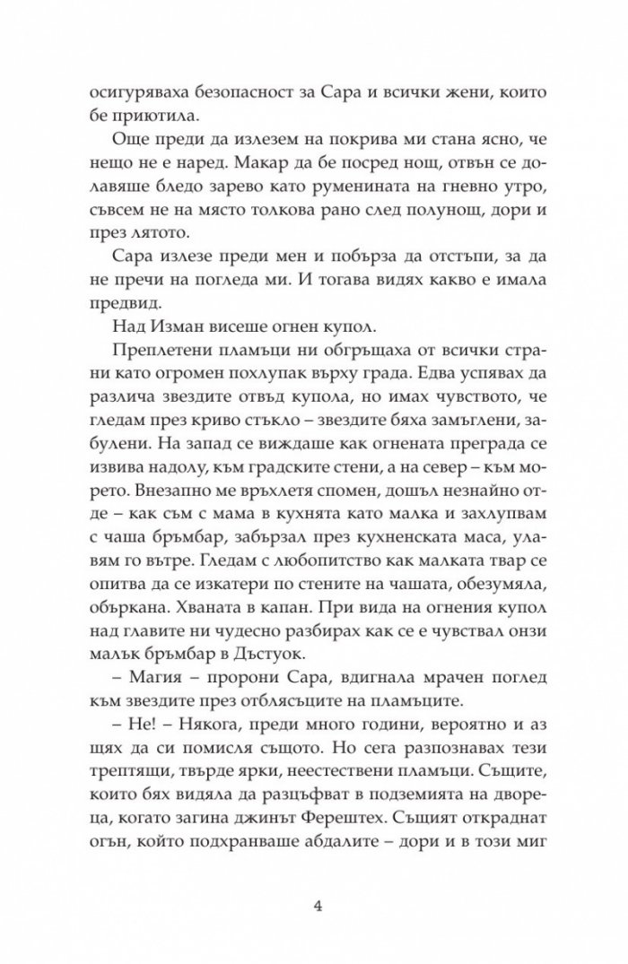 Дете на пустинята Кн.3: Герой