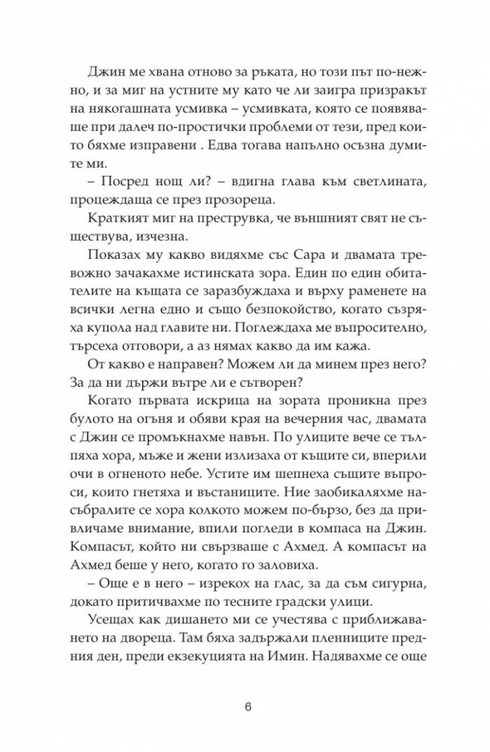 Дете на пустинята Кн.3: Герой