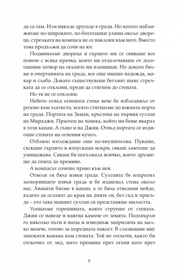 Дете на пустинята Кн.3: Герой