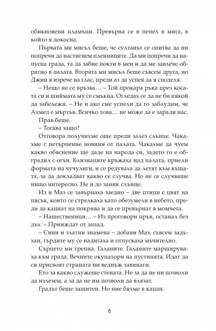 Дете на пустинята Кн.3: Герой