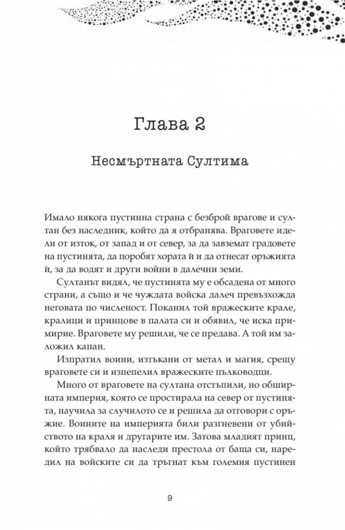 Дете на пустинята Кн.3: Герой