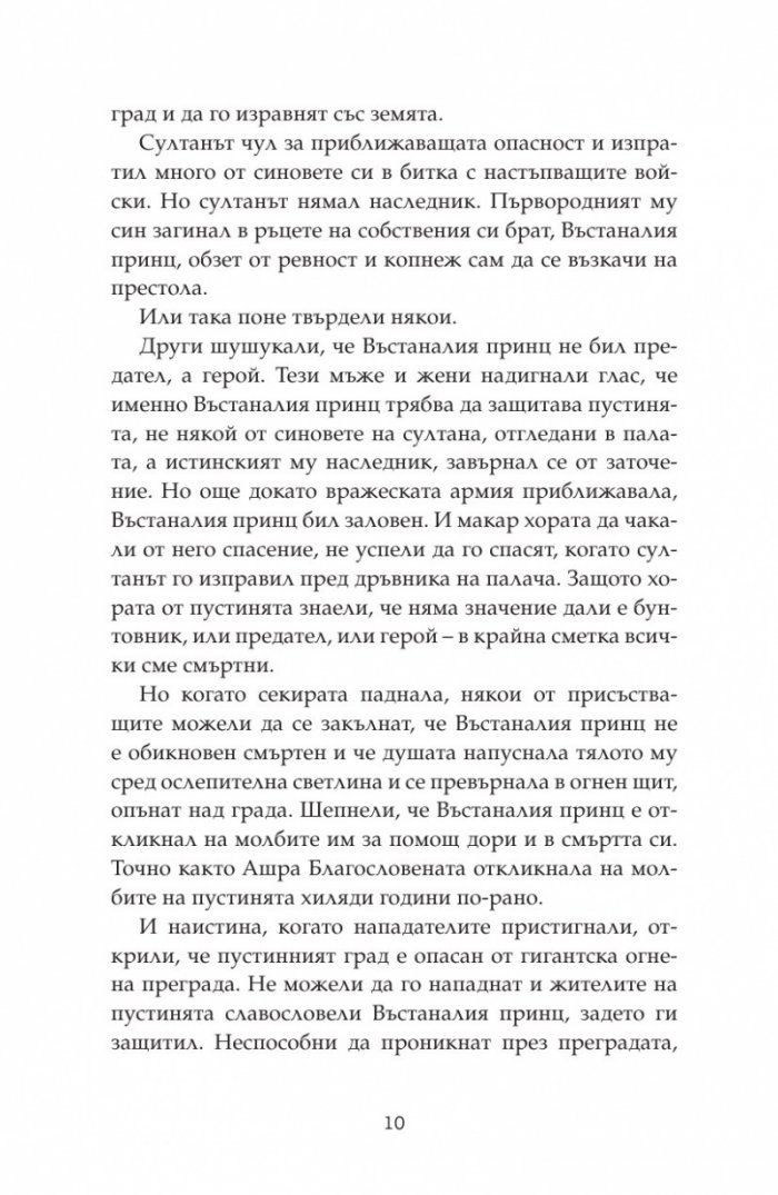 Дете на пустинята Кн.3: Герой
