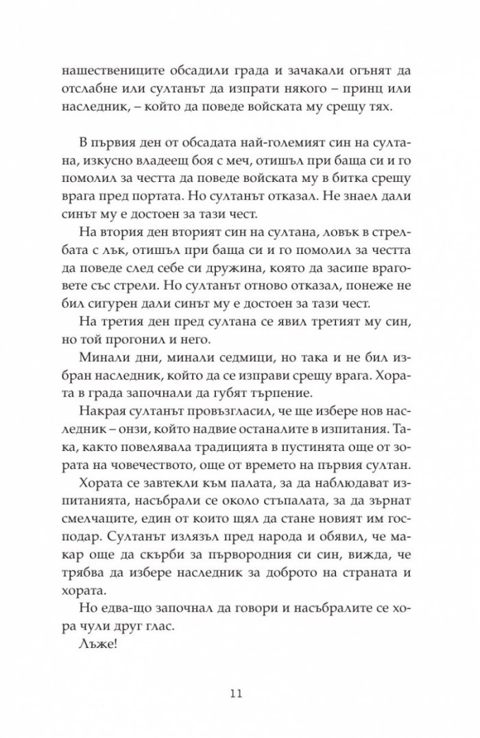 Дете на пустинята Кн.3: Герой