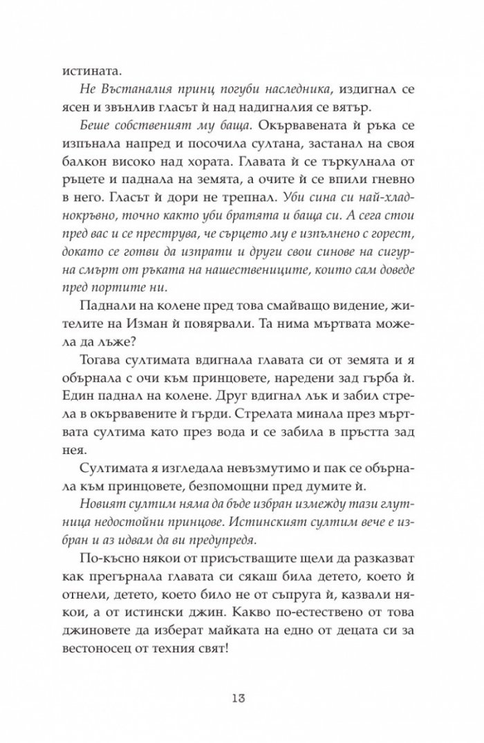 Дете на пустинята Кн.3: Герой