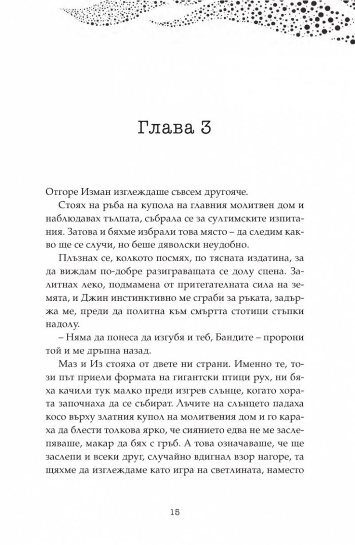 Дете на пустинята Кн.3: Герой