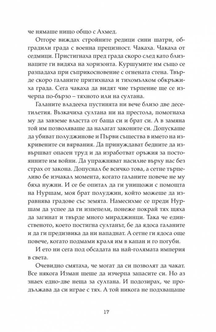 Дете на пустинята Кн.3: Герой