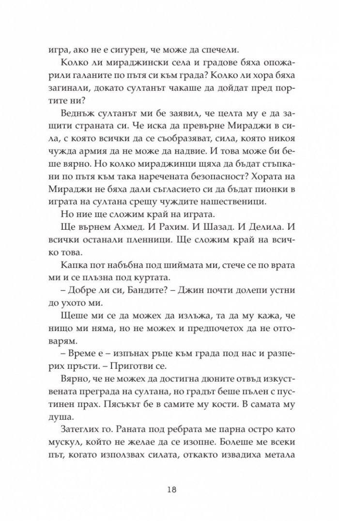 Дете на пустинята Кн.3: Герой