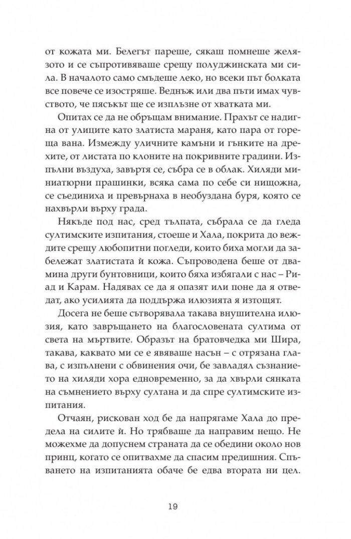 Дете на пустинята Кн.3: Герой