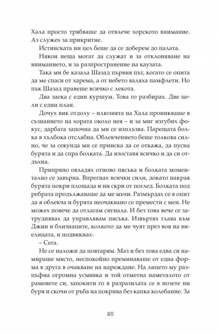 Дете на пустинята Кн.3: Герой