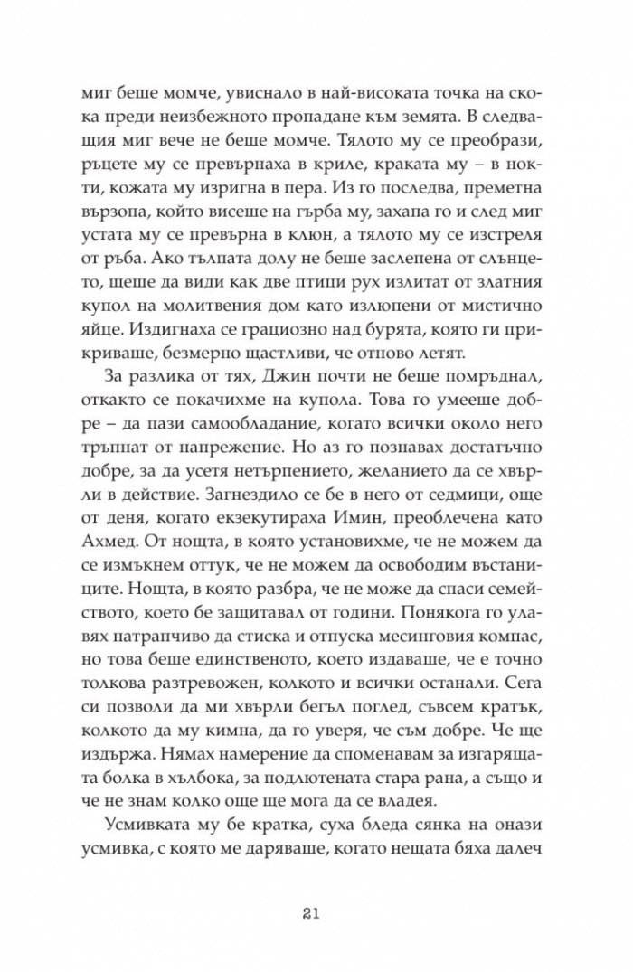 Дете на пустинята Кн.3: Герой
