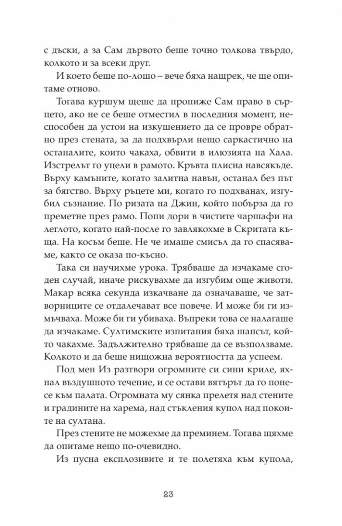 Дете на пустинята Кн.3: Герой