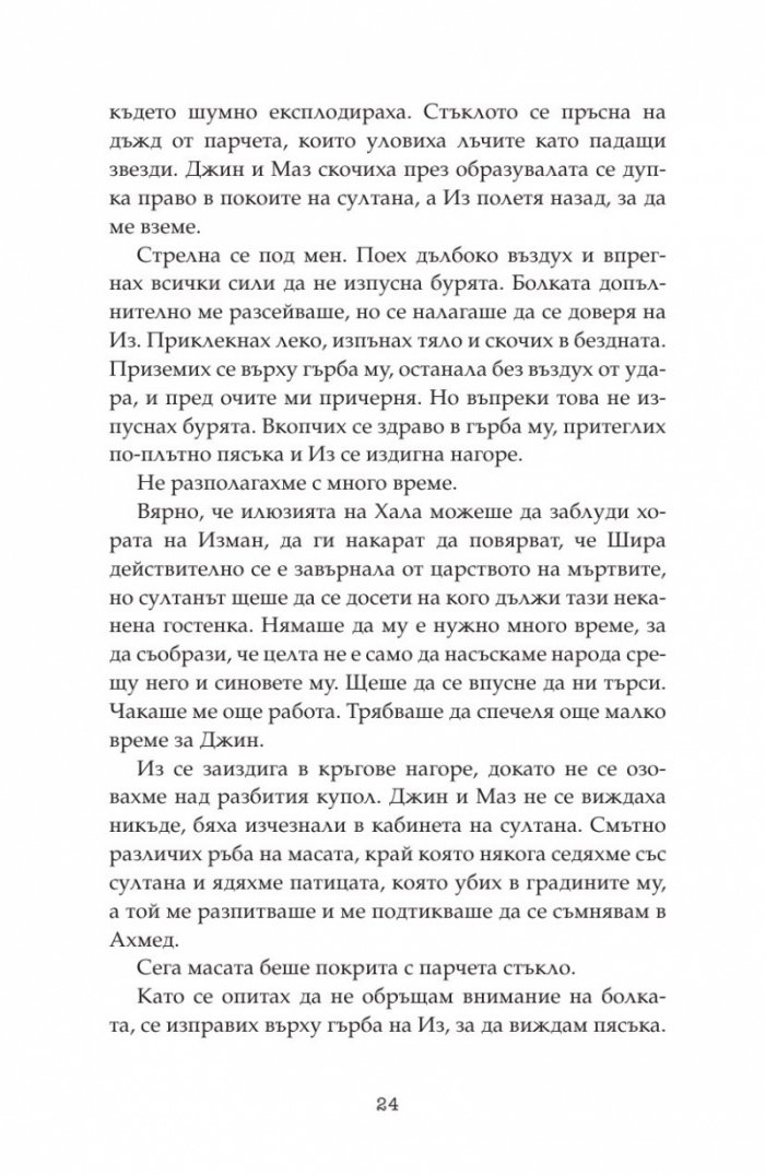 Дете на пустинята Кн.3: Герой