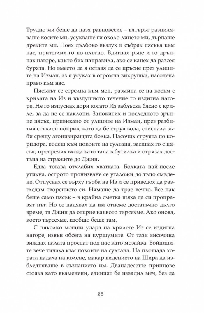 Дете на пустинята Кн.3: Герой