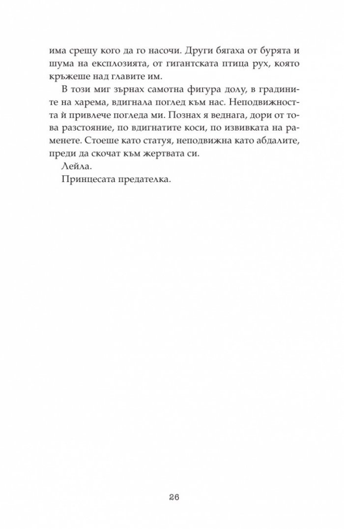 Дете на пустинята Кн.3: Герой