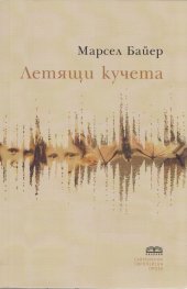Летящи кучета
