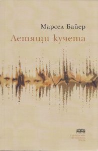 Летящи кучета