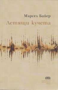Летящи кучета