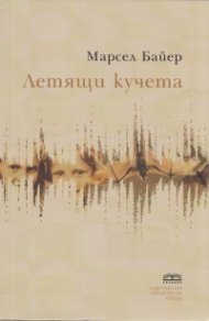 Летящи кучета