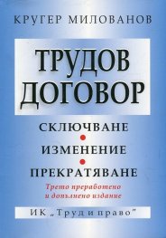 Трудов договор (Трето преработено и допълнено издание)