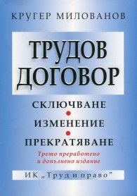 Трудов договор (Трето преработено и допълнено издание)