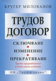Трудов договор (Трето преработено и допълнено издание)