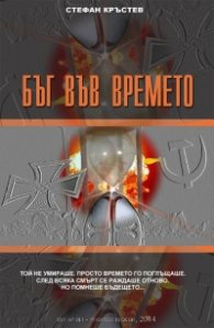 Бъг във времето