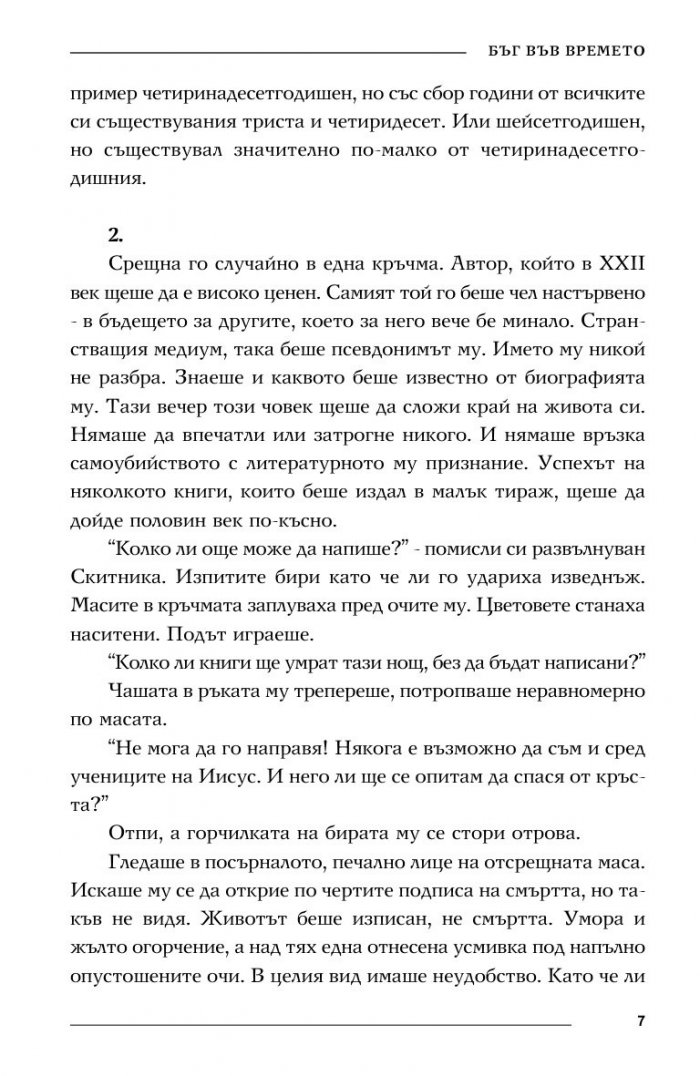 Бъг във времето