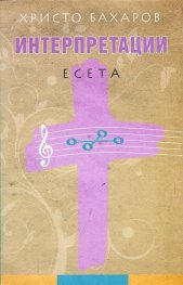 Интерпретации. Есета