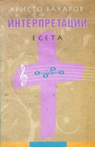 Интерпретации. Есета