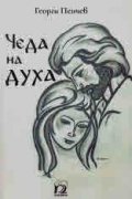 Чеда на духа