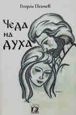 Чеда на духа