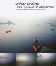 През погледа на фотографа