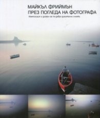 През погледа на фотографа