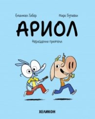 Ариол - бр. 3 Неразделни приятели