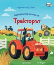 Погледни под капачето: Тракторът