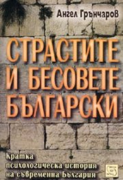 Страстите и бесовете български