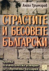 Страстите и бесовете български