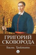 Басни. Трактати