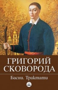 Басни. Трактати