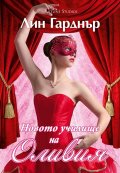 Новото училище на Оливия