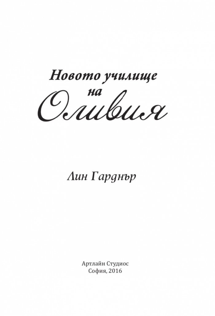 Новото училище на Оливия