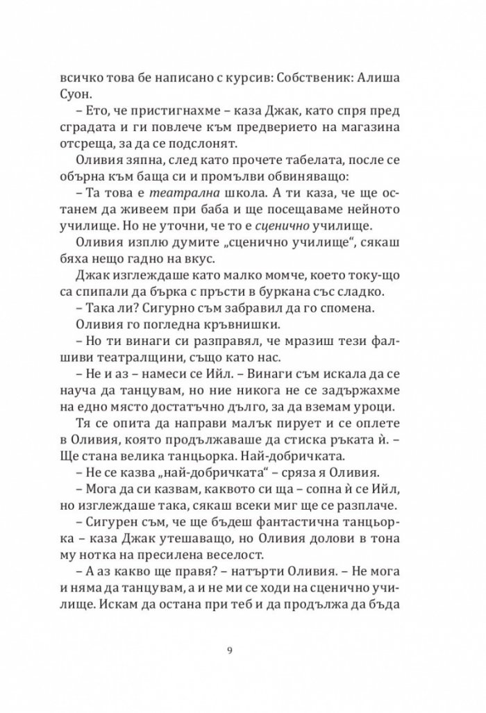 Новото училище на Оливия