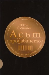 Асът на продаването: Майсторски клас за напреднали продавачи