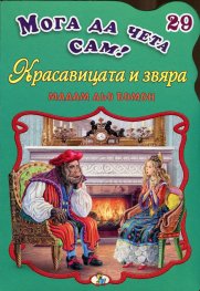 Красавицата и звяра/ Мога да чета сам! №29