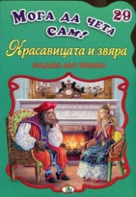 Красавицата и звяра/ Мога да чета сам! №29