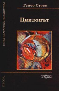 Циклопът