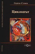 Циклопът